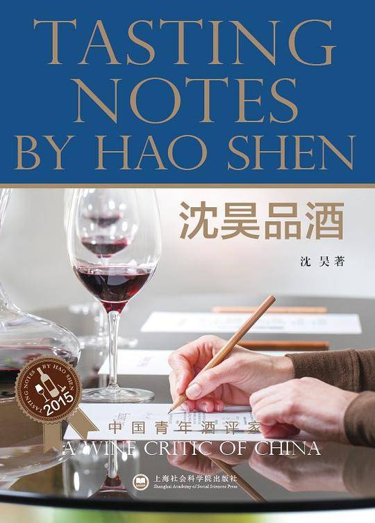 沈昊品酒：2015版：汉英对照