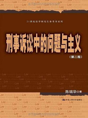 刑事诉讼中的问题与主义