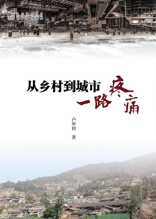从乡村到城市：一路疼痛