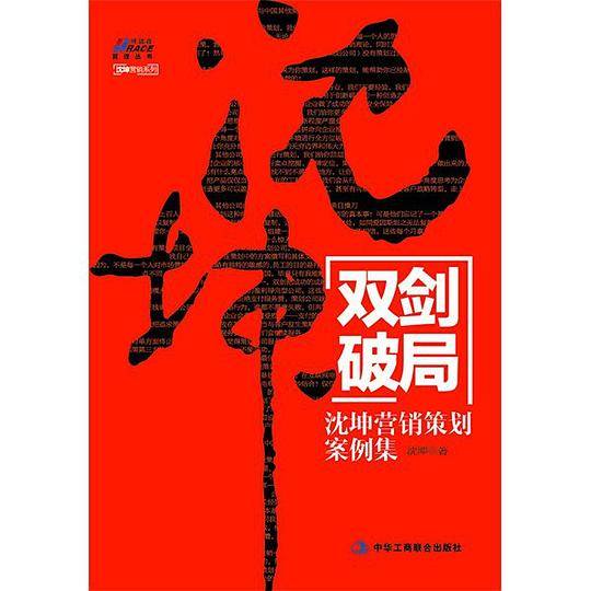 双剑破局：沈坤营销策划案例集