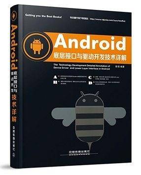 Android底层接口与驱动开发技术详解