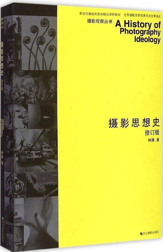 摄影思想史（修订版）