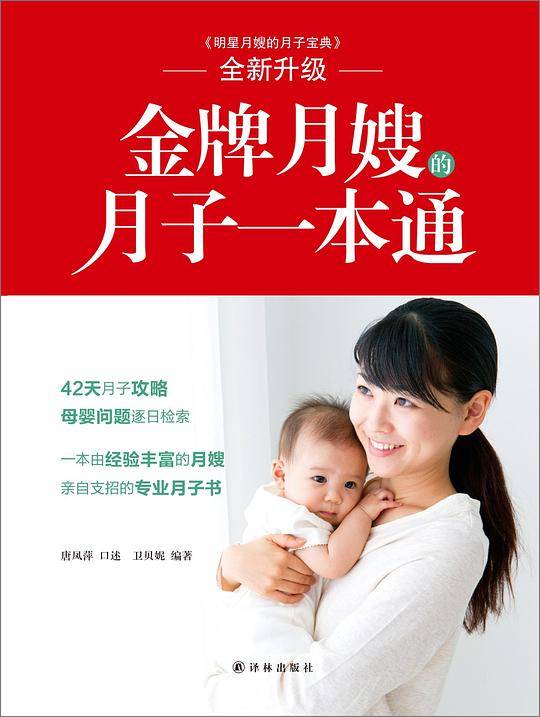 金牌月嫂的月子一本通