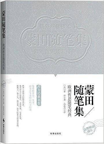 蒙田随笔集