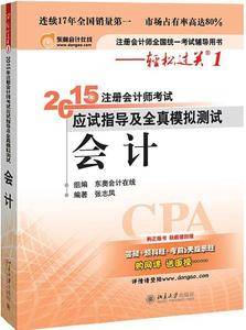 轻松过关一 注册会计师2015年教材 应试指导及全真模拟测试:会计