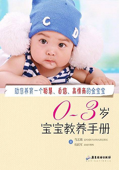 0—3岁宝宝教养手册