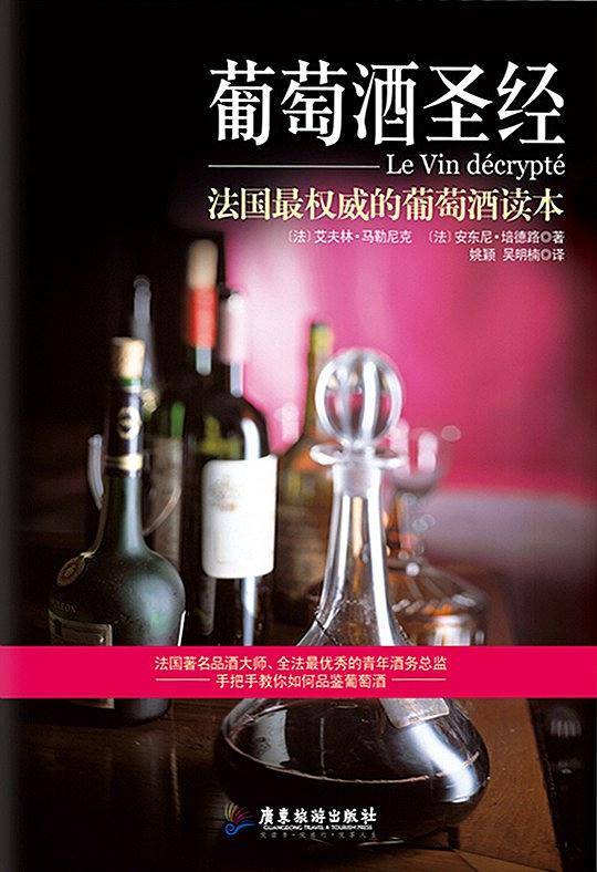 葡萄酒圣经