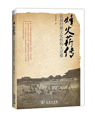 烽火薪传
