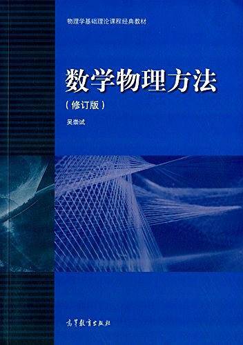 物理学基础理论课程经典教材