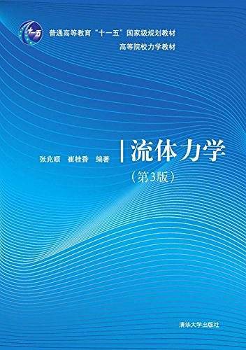 普通高等教育"十一五"国家级规划教材·高等院校力学教材