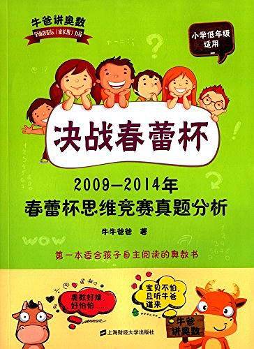 牛爸讲奥数系列·决战春蕾杯