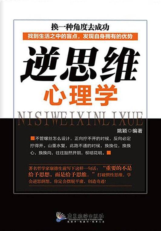 逆思维心理学