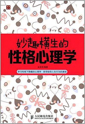 妙趣横生的性格心理学