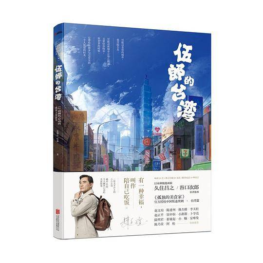 伍郎的台湾：孤独的美食家中国版巡礼