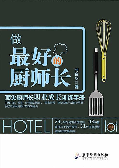 做最好的厨师长