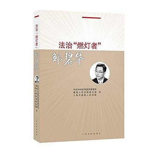 法治 燃灯者 邹碧华