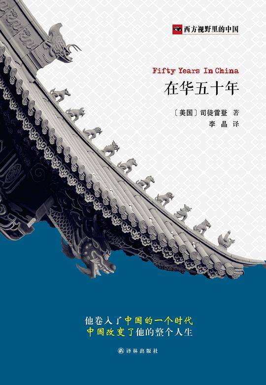 西方视野里的中国:在华五十年