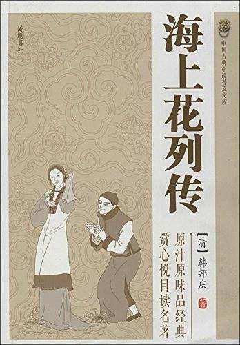 海上花列传