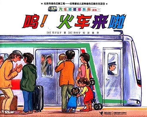 汽车嘟嘟嘟系列：呜！火车来啦