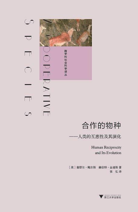 合作的物种：人类的互惠性及其演化 跨学科社会科学译丛