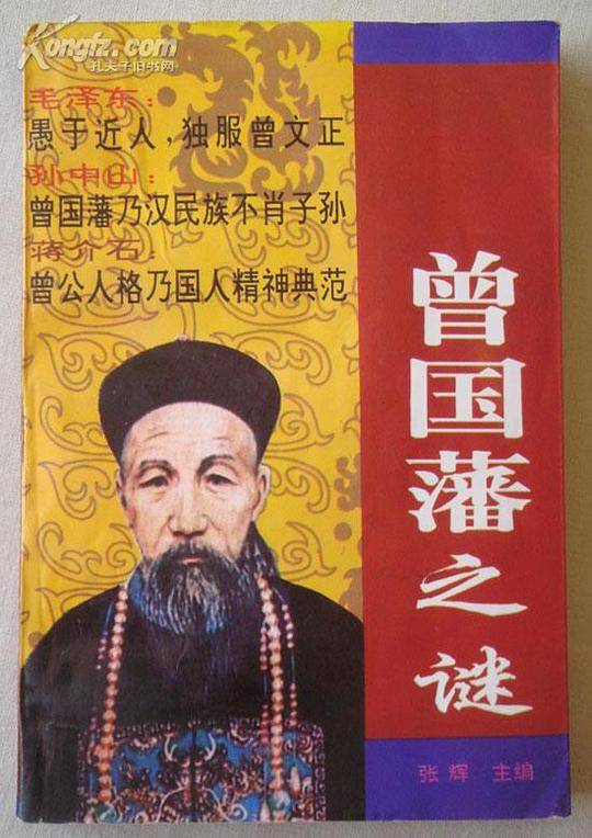 曾国藩之谜