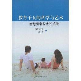 教育子女的科学与艺术——智慧型家长成长手册