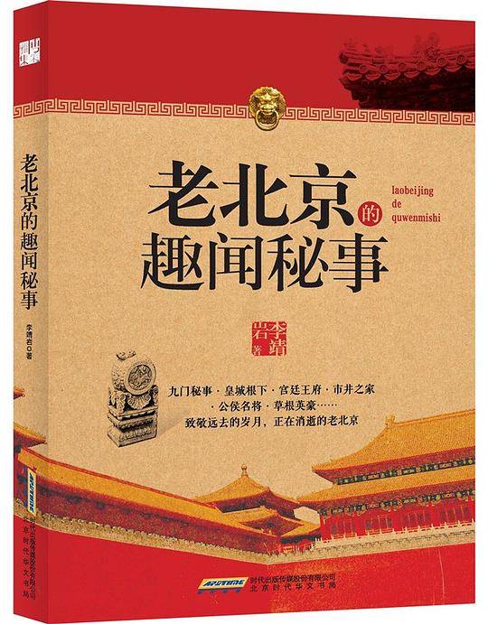 老北京的趣闻秘事