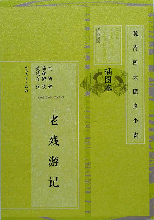 老残游记 晚清四大谴责小说