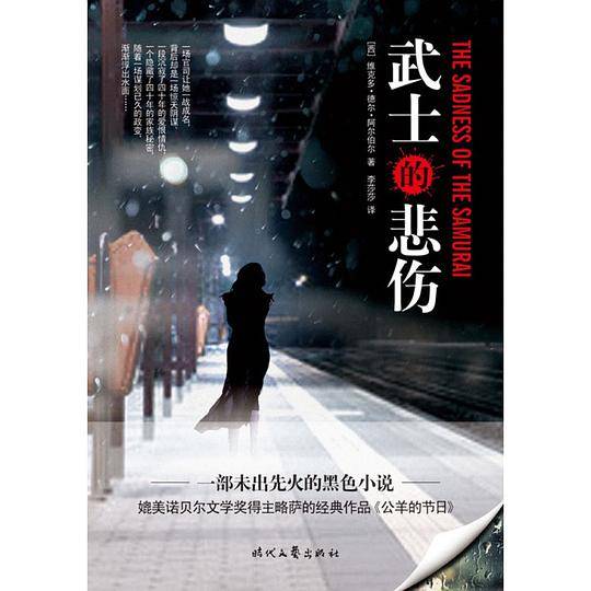 武士的悲伤