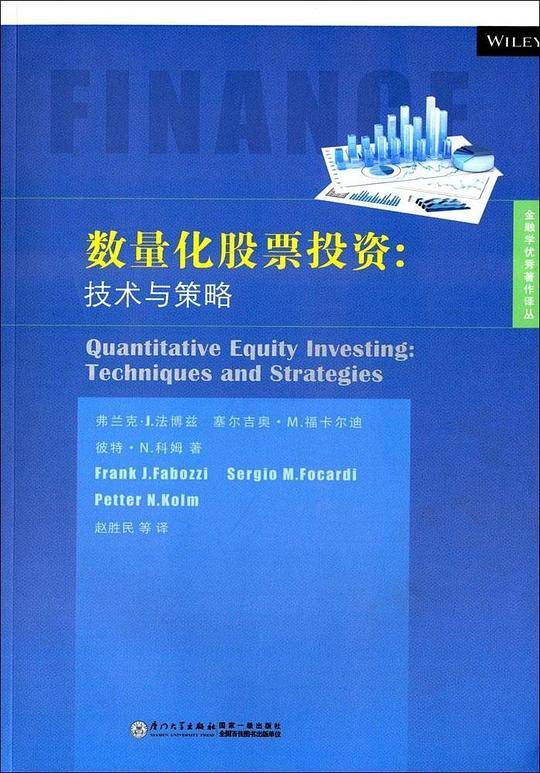数量化股票投资：技术与策略