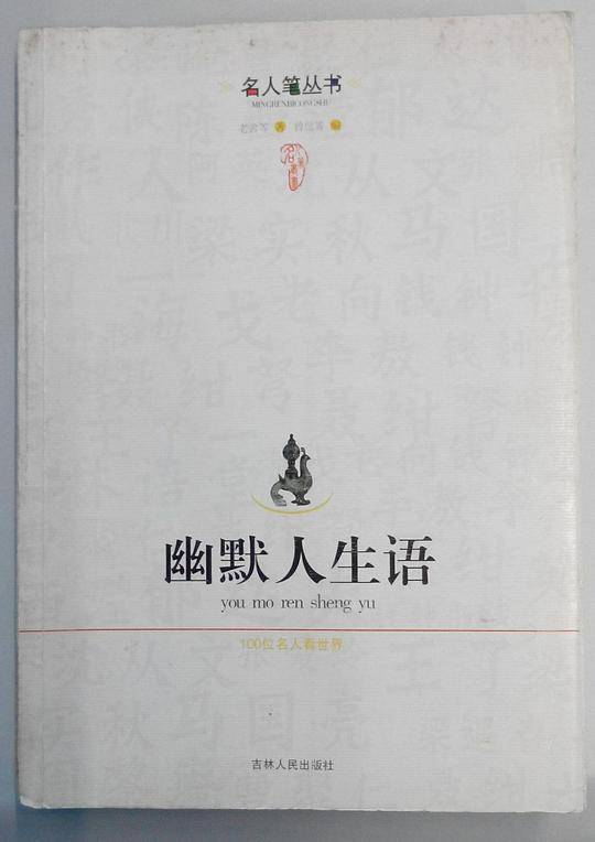 幽默人生语