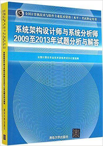 系统架构设计师与系统分析师2009至2013年试题分析与解答（全国计算机技术与软件专业技