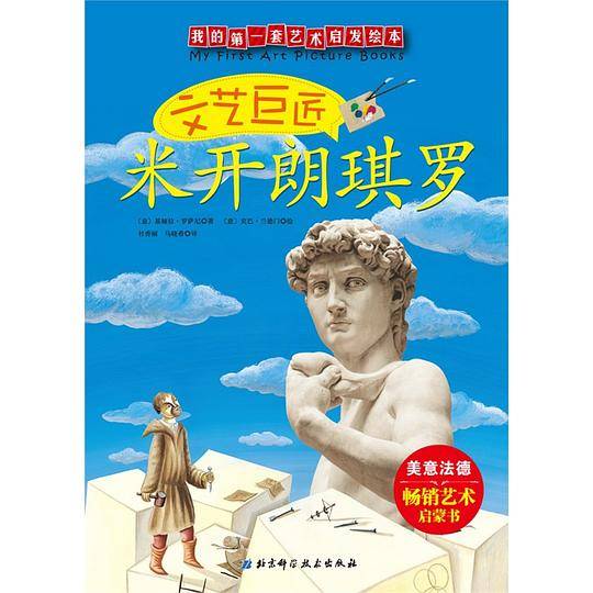 文艺巨匠米开朗琪罗