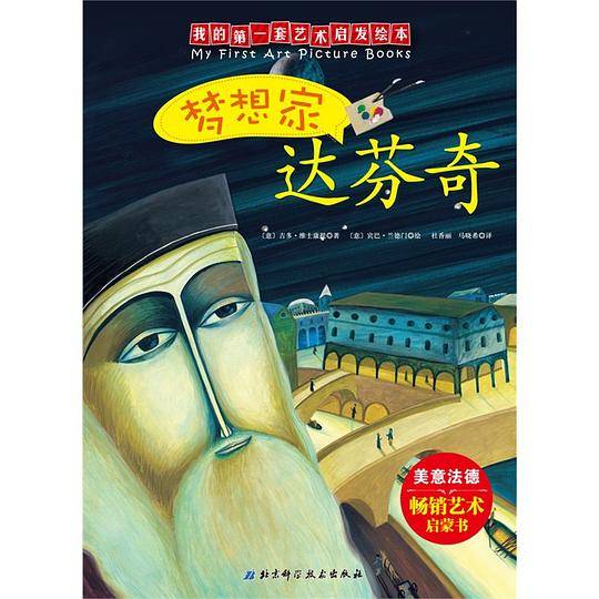 梦想家达芬奇