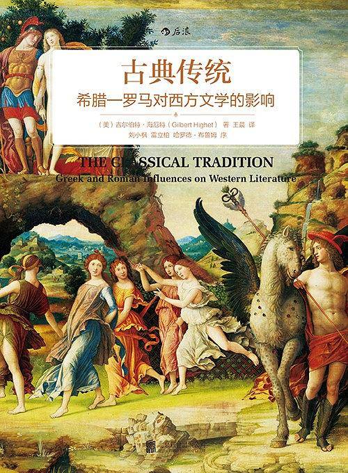 古典传统：希腊―罗马对西方文学的影响