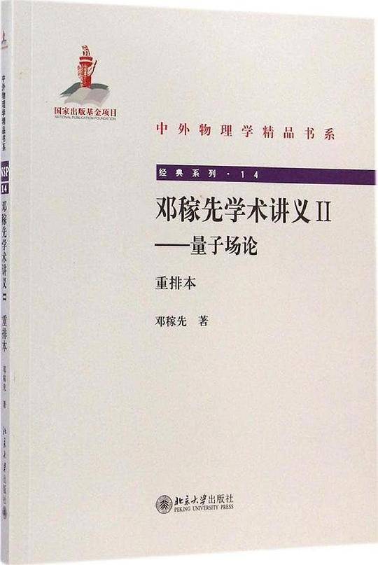 邓稼先学术讲义II——量子场论