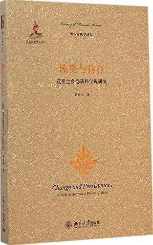 流变与持存——亚里士多德质料学说研究