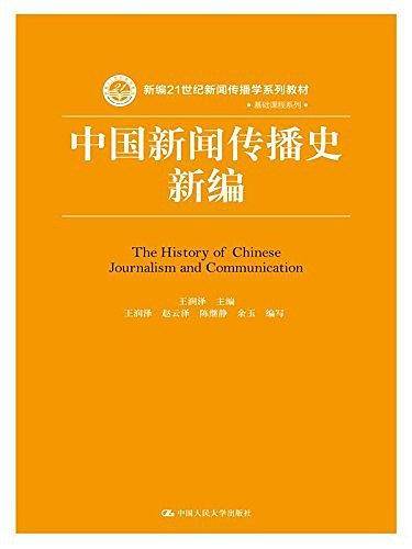 中国新闻传播史新编