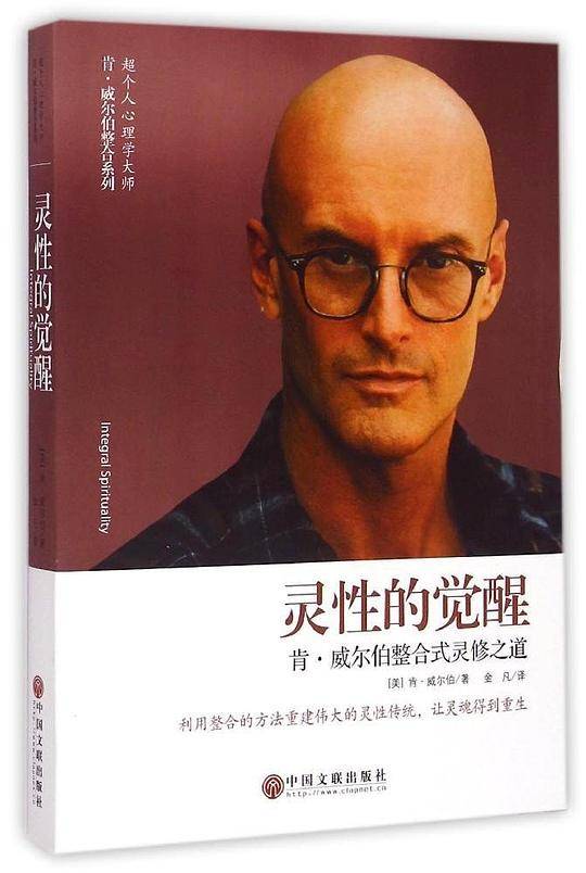 灵性的觉醒：肯・威尔伯整合式灵修之道