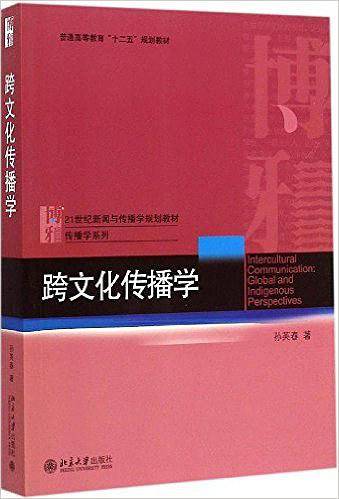 跨文化传播学