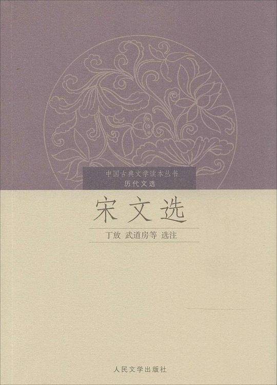 宋文选