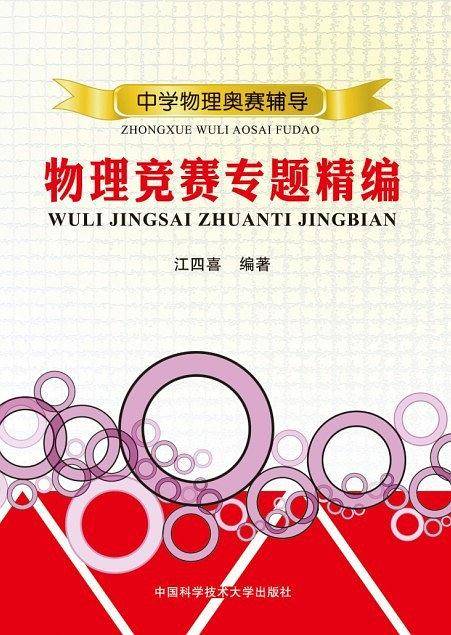 中学物理奥赛辅导：物理竞赛专题精编