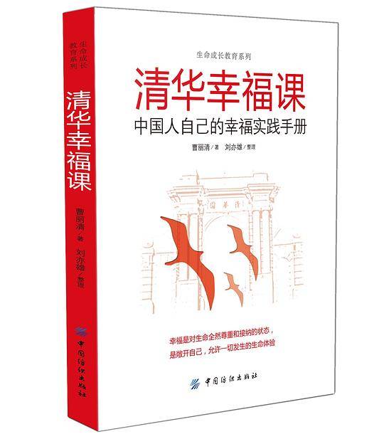 清华幸福课