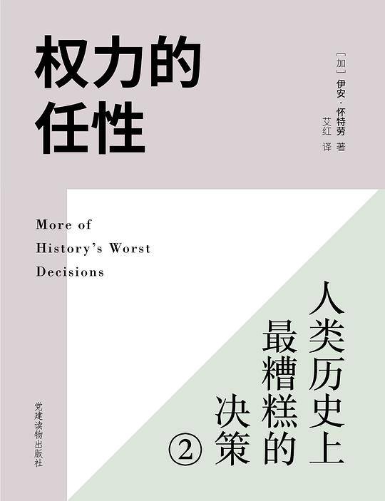 权力的任性2――史上最糟糕的决策