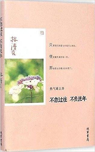 林清玄作品：不恋过往 不负流年