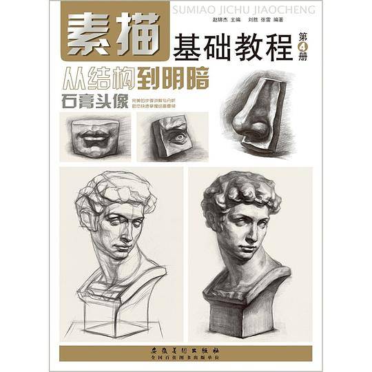 素描基础教程.从结构到明暗4.石膏头像