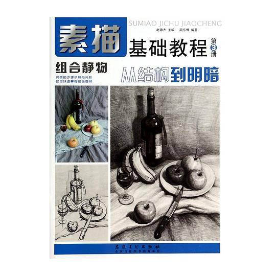 素描基础教程・从结构到明暗3