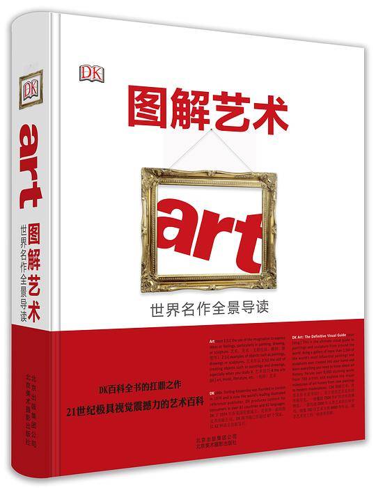 图解艺术―世界名作全景导读