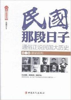 民国那段日子.第一卷 摧枯拉朽