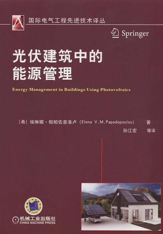 光伏建筑中的能源管理
